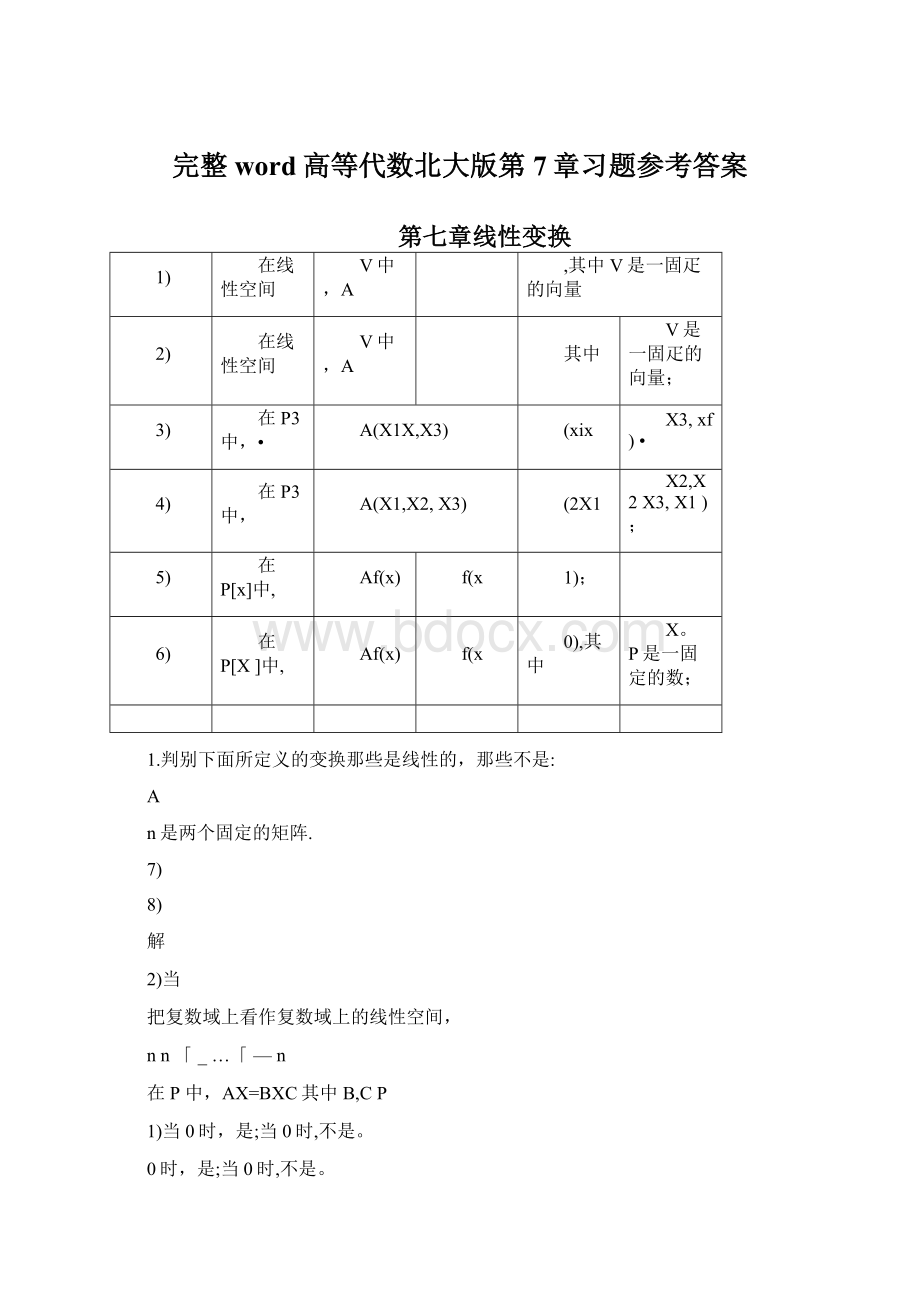 完整word高等代数北大版第7章习题参考答案.docx