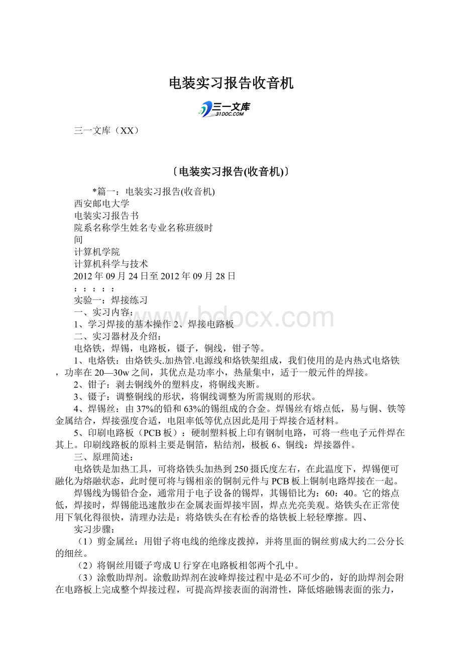 电装实习报告收音机Word文件下载.docx