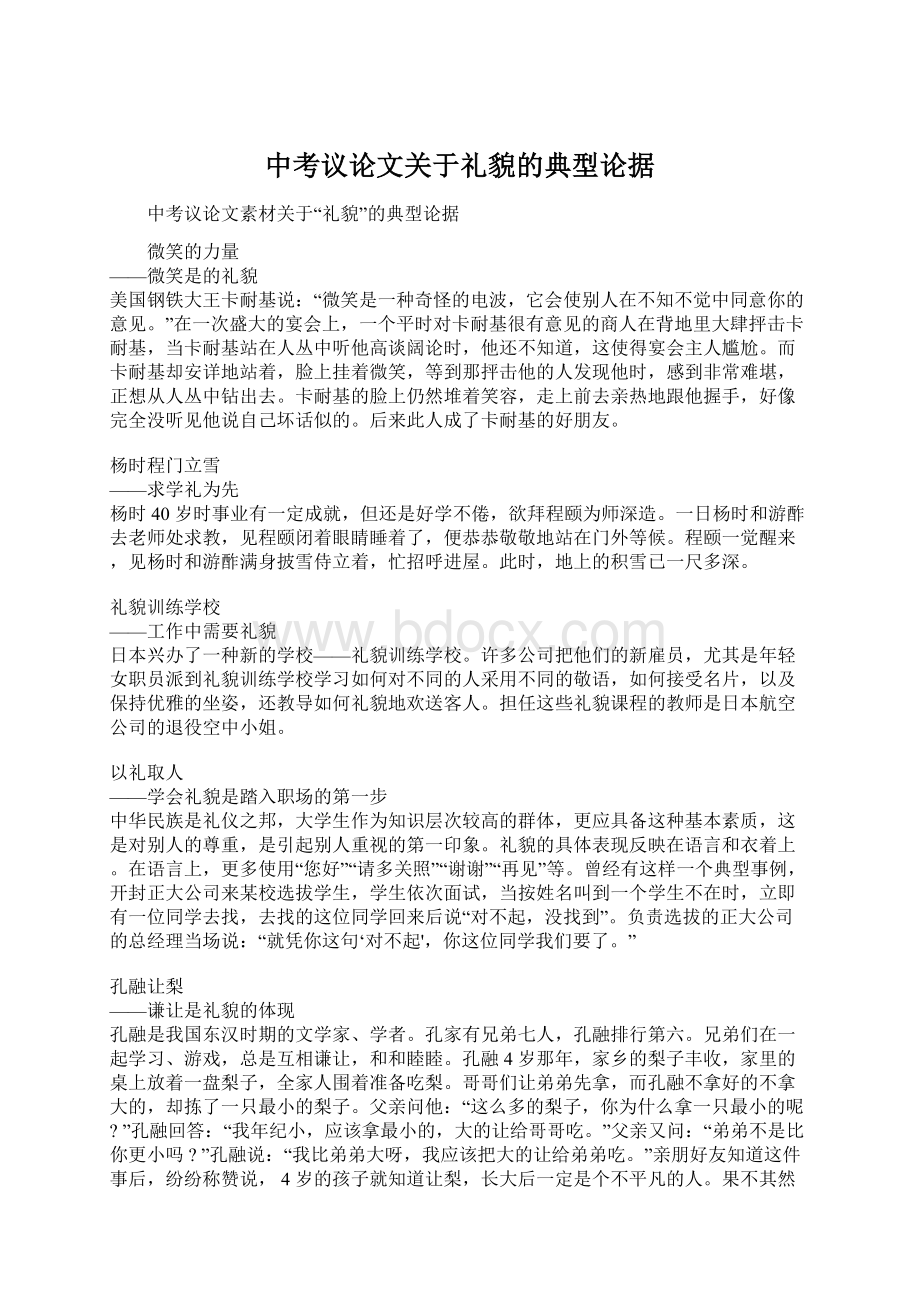 中考议论文关于礼貌的典型论据.docx