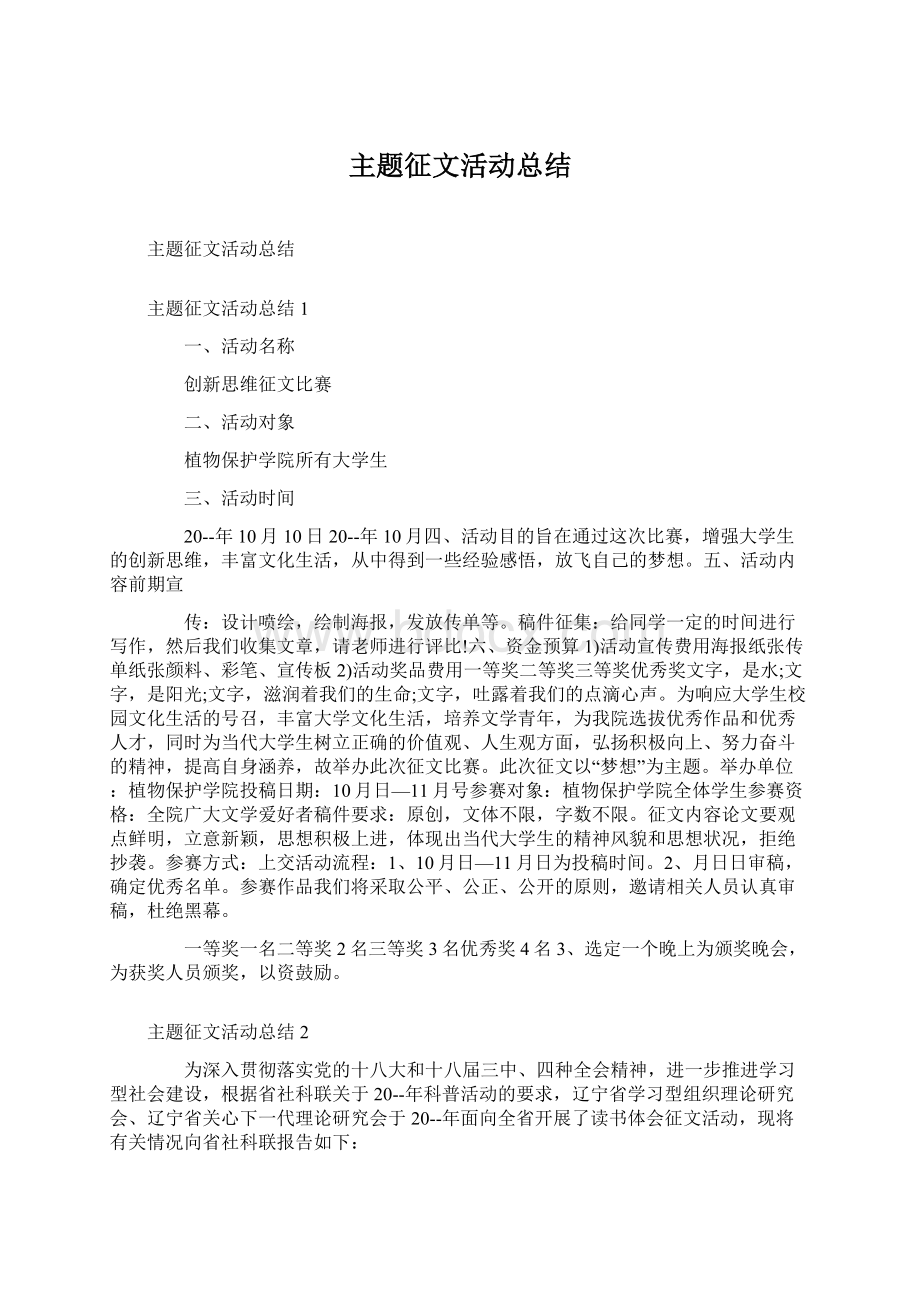 主题征文活动总结Word格式.docx