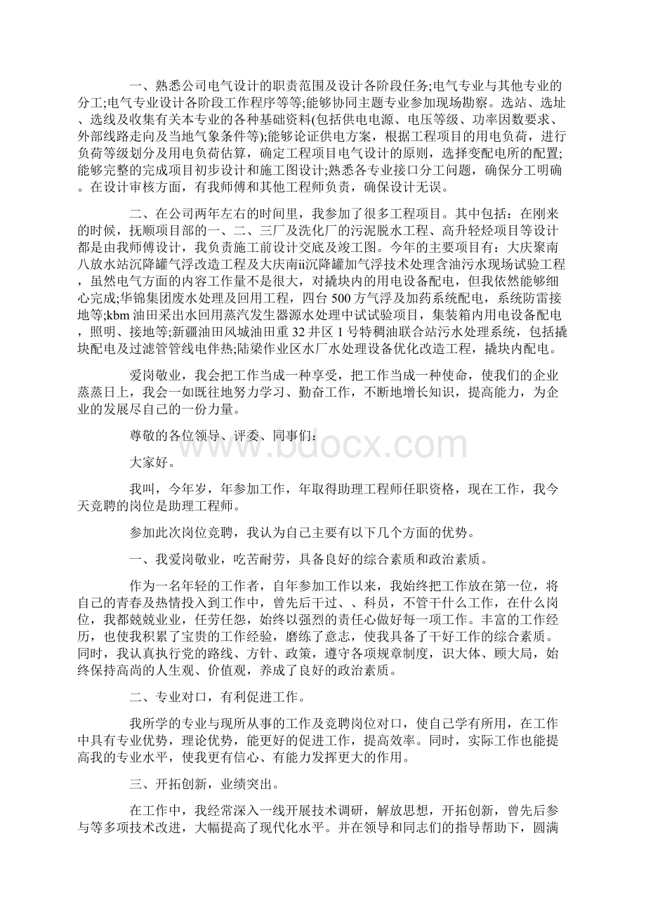 工程师竞聘演讲稿范文汇总10篇最新Word文档下载推荐.docx_第2页