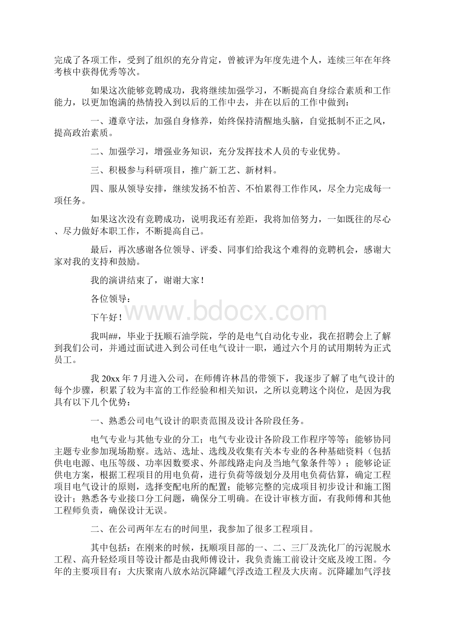 工程师竞聘演讲稿范文汇总10篇最新Word文档下载推荐.docx_第3页