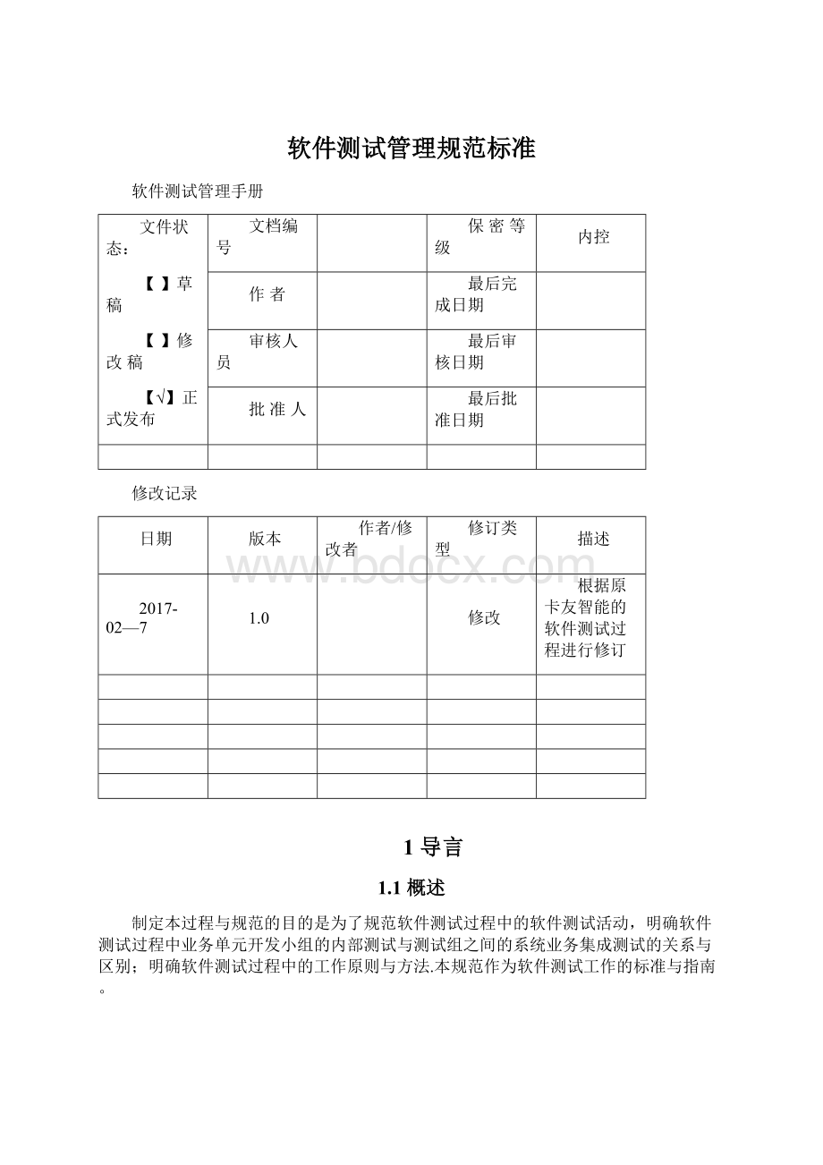 软件测试管理规范标准.docx_第1页