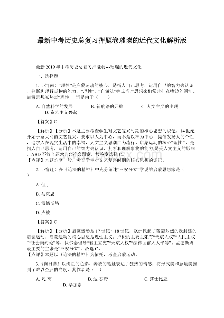 最新中考历史总复习押题卷璀璨的近代文化解析版.docx