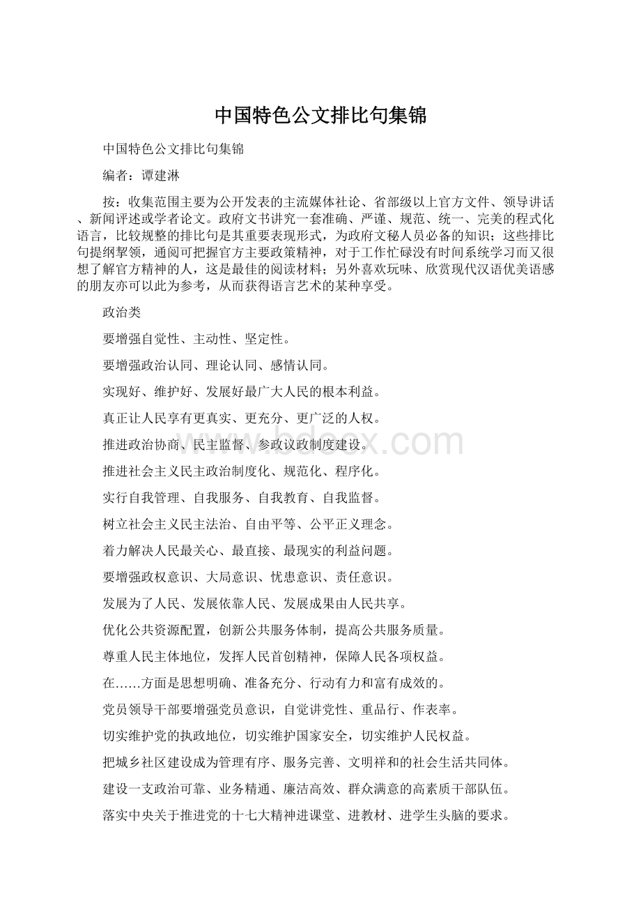 中国特色公文排比句集锦.docx_第1页