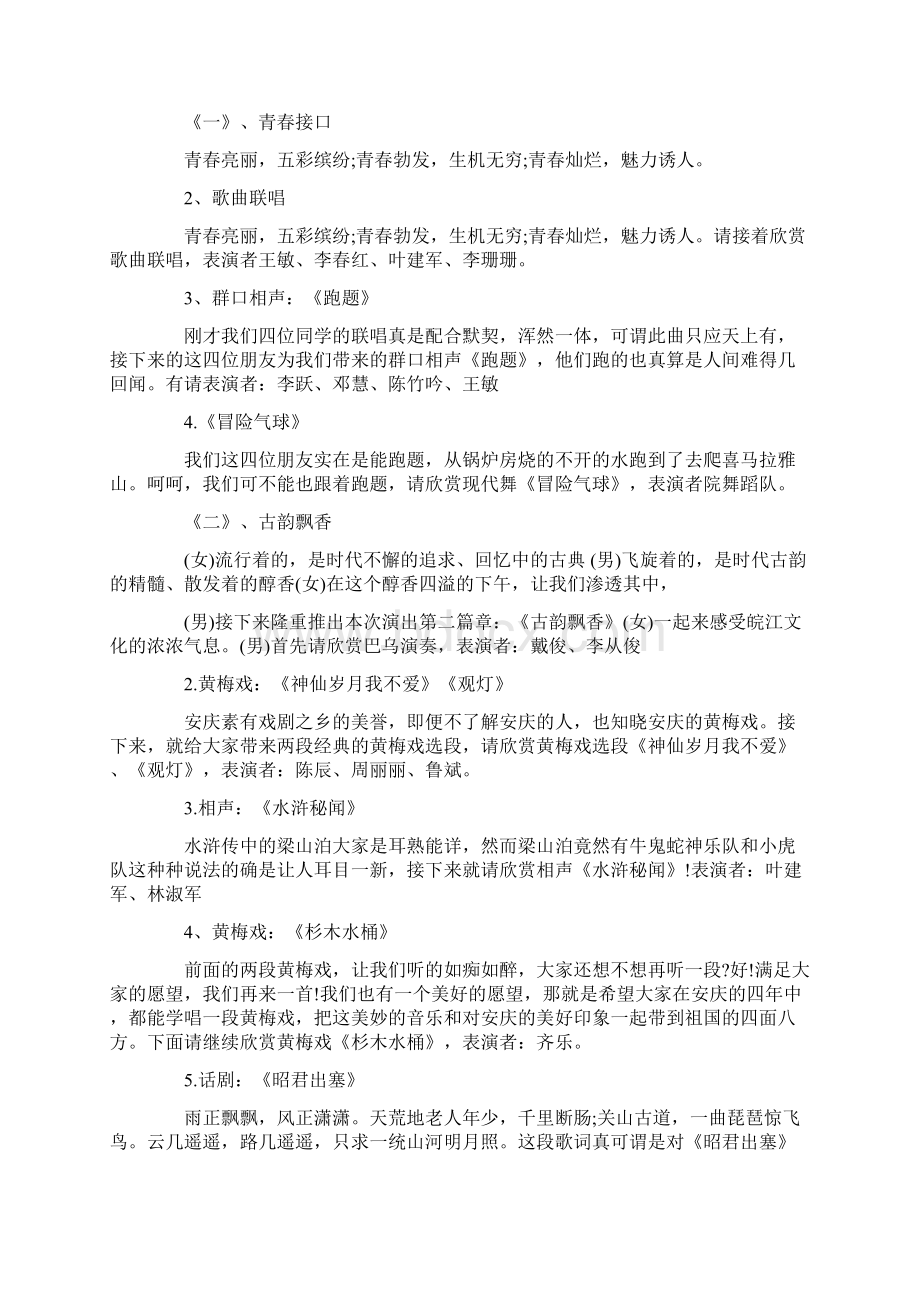 文艺晚会主持词精选集总5篇Word下载.docx_第2页