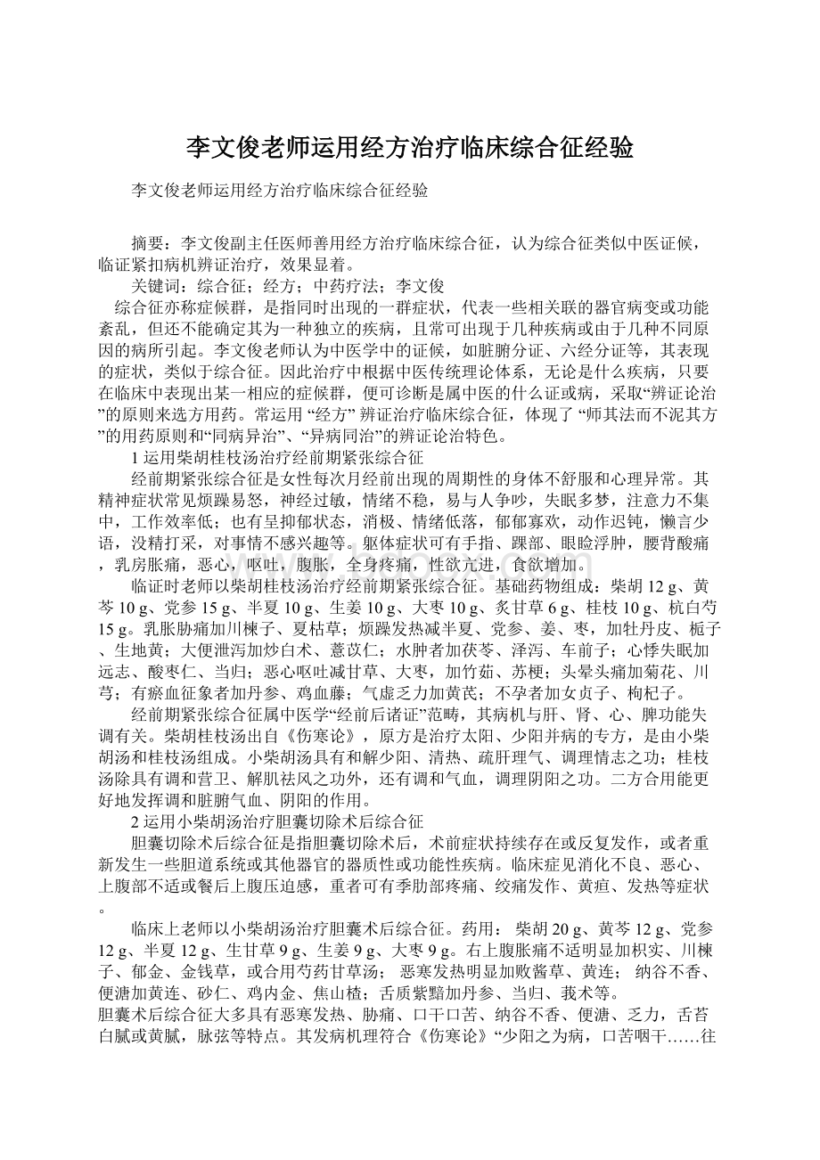 李文俊老师运用经方治疗临床综合征经验.docx_第1页