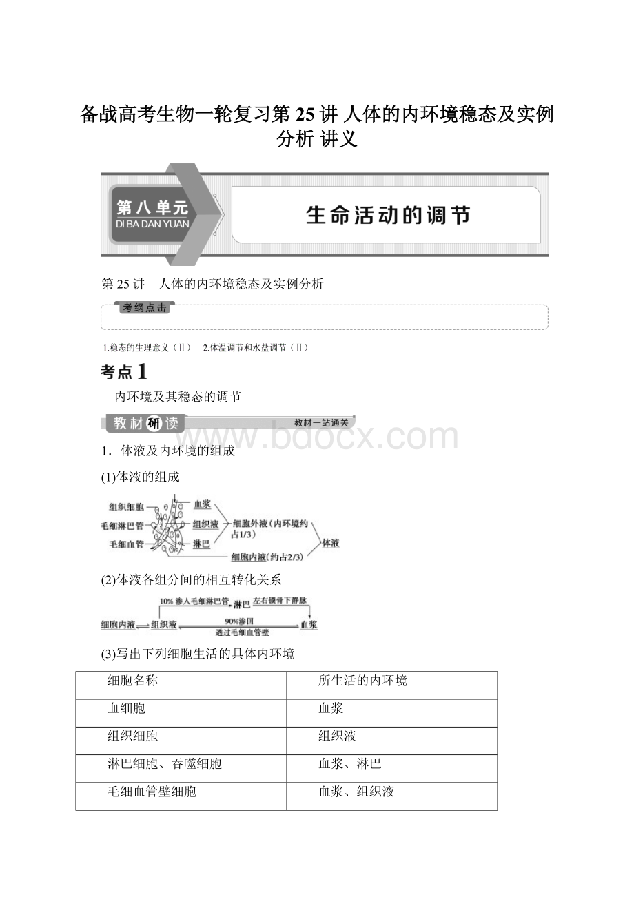 备战高考生物一轮复习第25讲 人体的内环境稳态及实例分析 讲义Word文档格式.docx