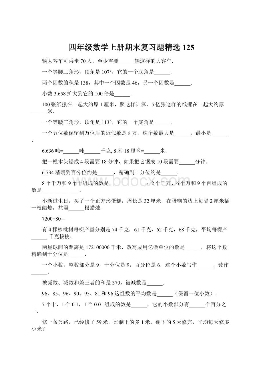 四年级数学上册期末复习题精选125.docx