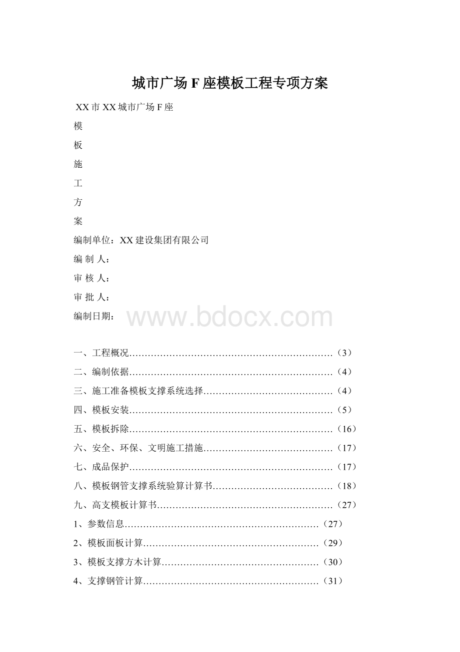 城市广场F座模板工程专项方案Word文档格式.docx_第1页