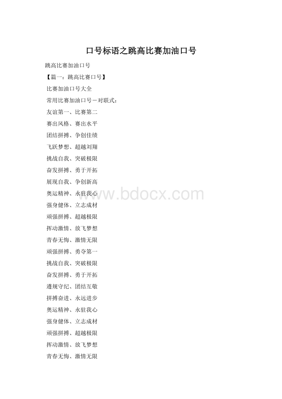 口号标语之跳高比赛加油口号.docx_第1页