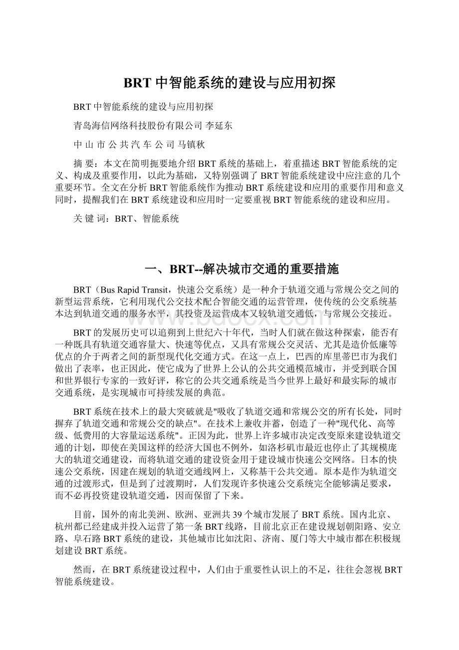 BRT中智能系统的建设与应用初探文档格式.docx