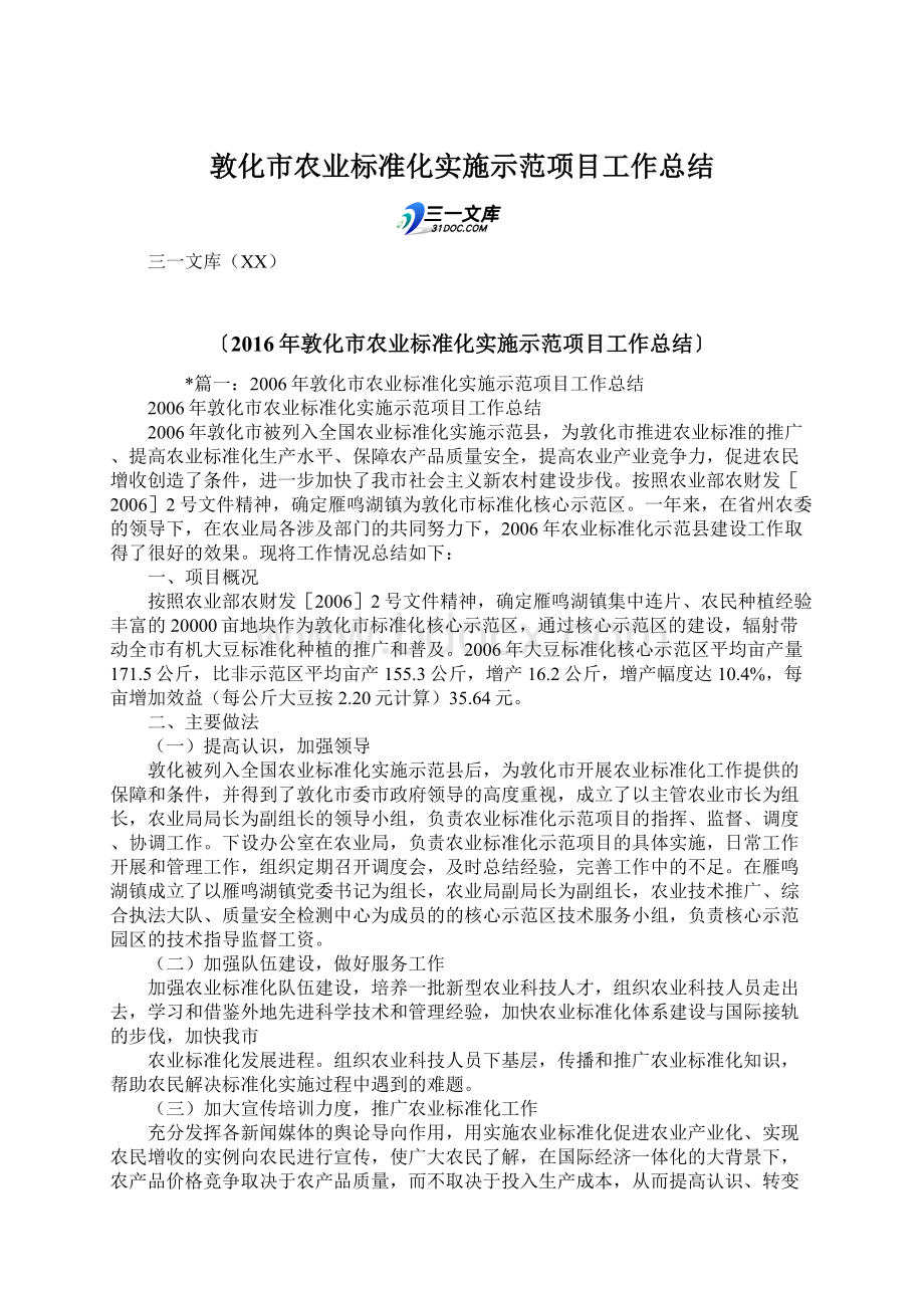 敦化市农业标准化实施示范项目工作总结.docx