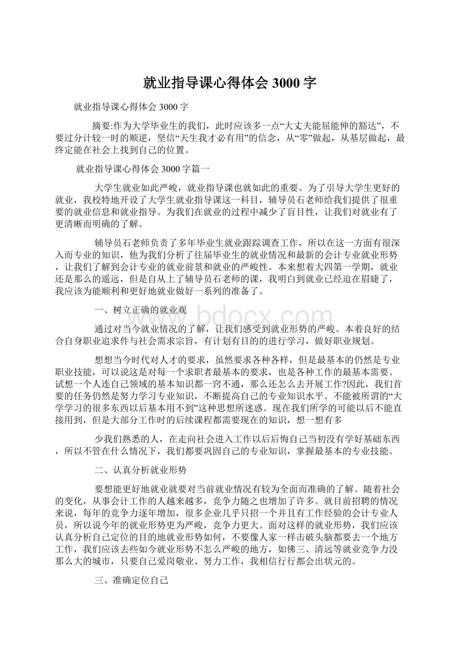 就业指导课心得体会3000字.docx_第1页