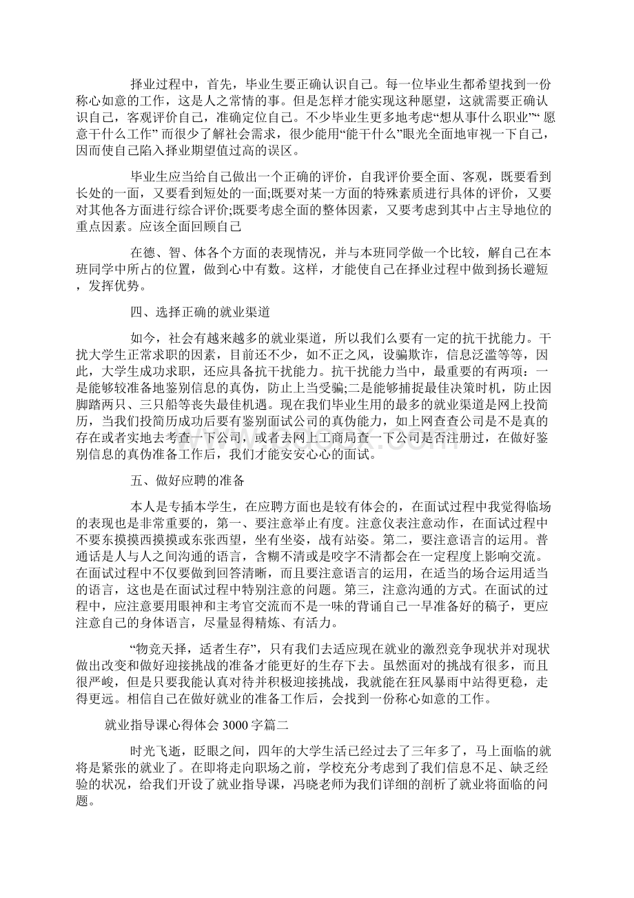 就业指导课心得体会3000字.docx_第2页