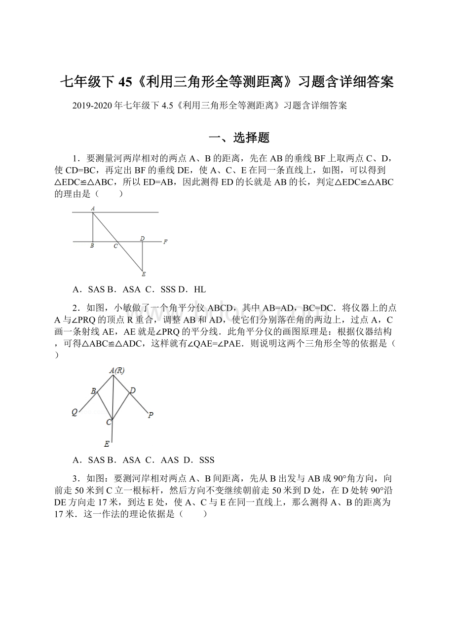 七年级下45《利用三角形全等测距离》习题含详细答案.docx