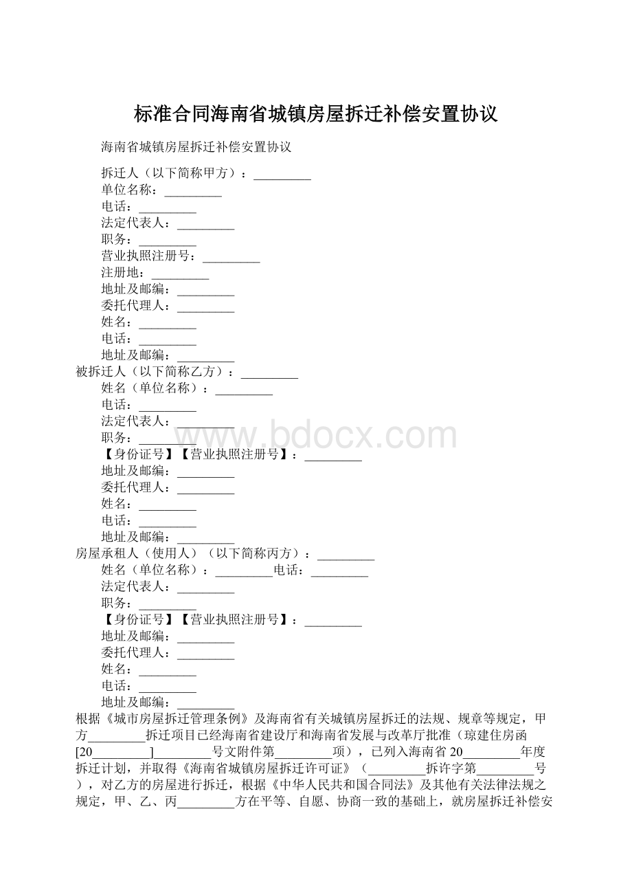 标准合同海南省城镇房屋拆迁补偿安置协议.docx