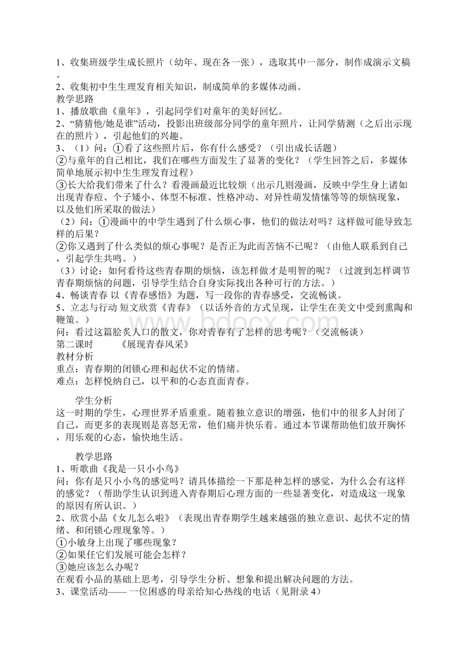 八年级政治上全套备课资料 湘教版.docx_第2页