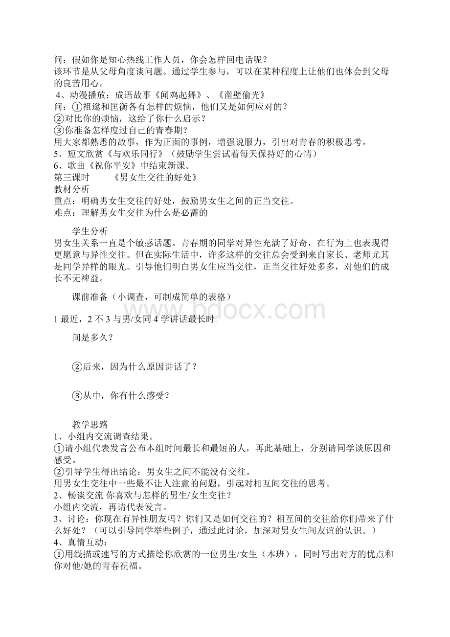 八年级政治上全套备课资料 湘教版.docx_第3页