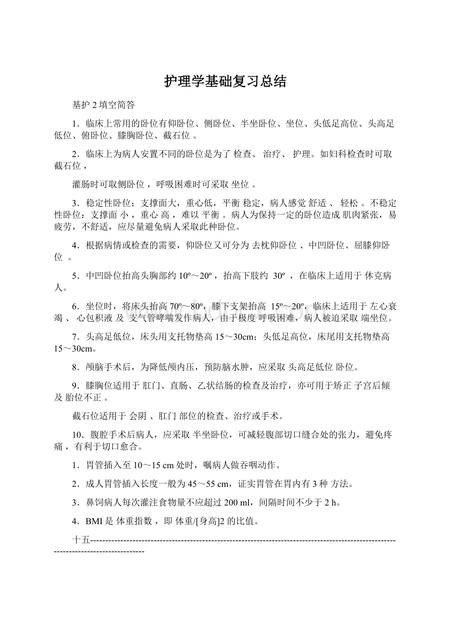 护理学基础复习总结.docx_第1页