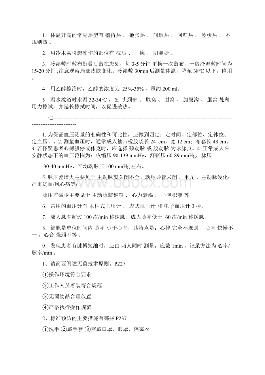 护理学基础复习总结.docx_第2页