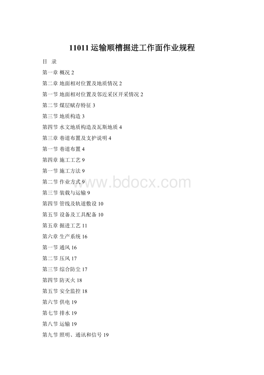 11011运输顺槽掘进工作面作业规程Word文件下载.docx