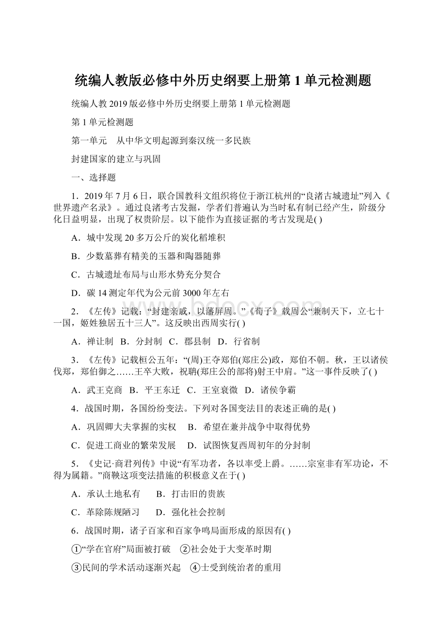 统编人教版必修中外历史纲要上册第1单元检测题.docx