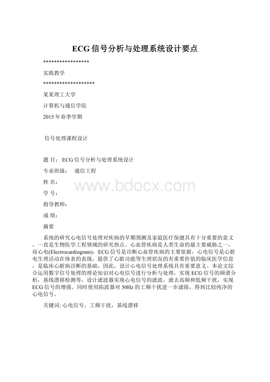 ECG信号分析与处理系统设计要点Word文档格式.docx_第1页