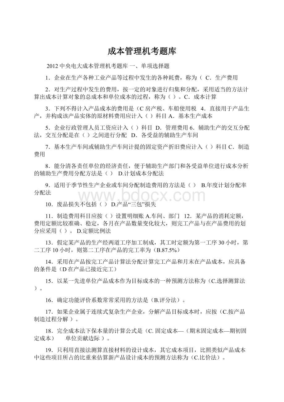 成本管理机考题库Word文件下载.docx