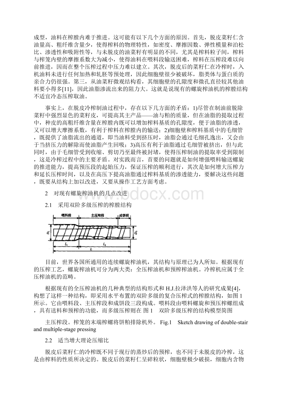 双低油菜籽脱皮冷榨的关键技术研究.docx_第2页