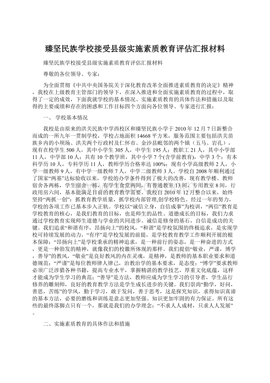 臻坚民族学校接受县级实施素质教育评估汇报材料.docx