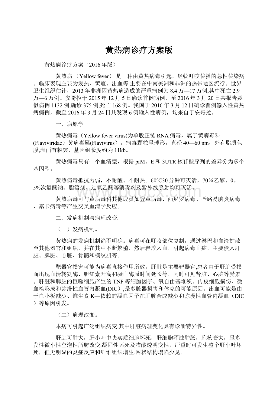 黄热病诊疗方案版Word文档下载推荐.docx