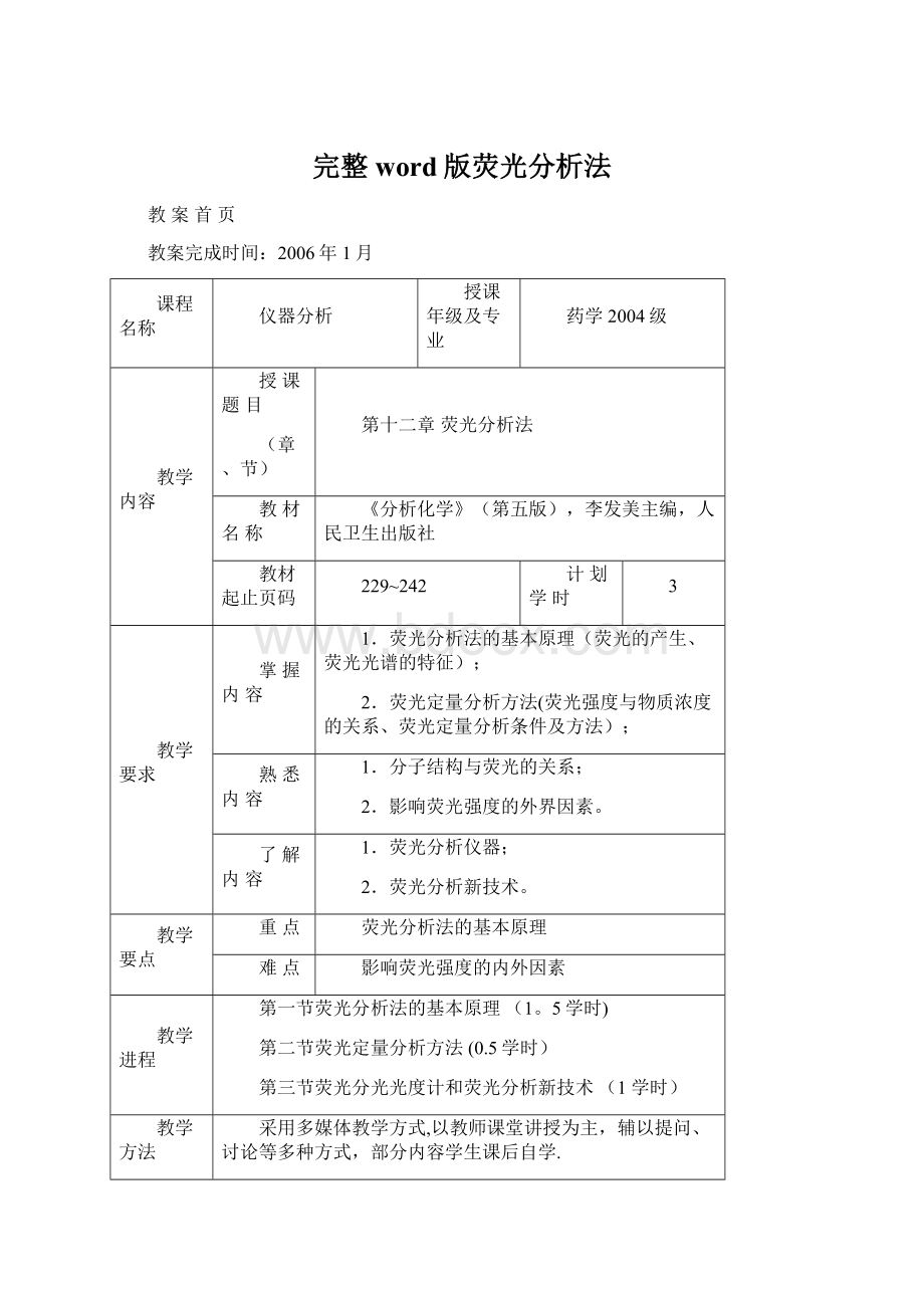 完整word版荧光分析法.docx_第1页