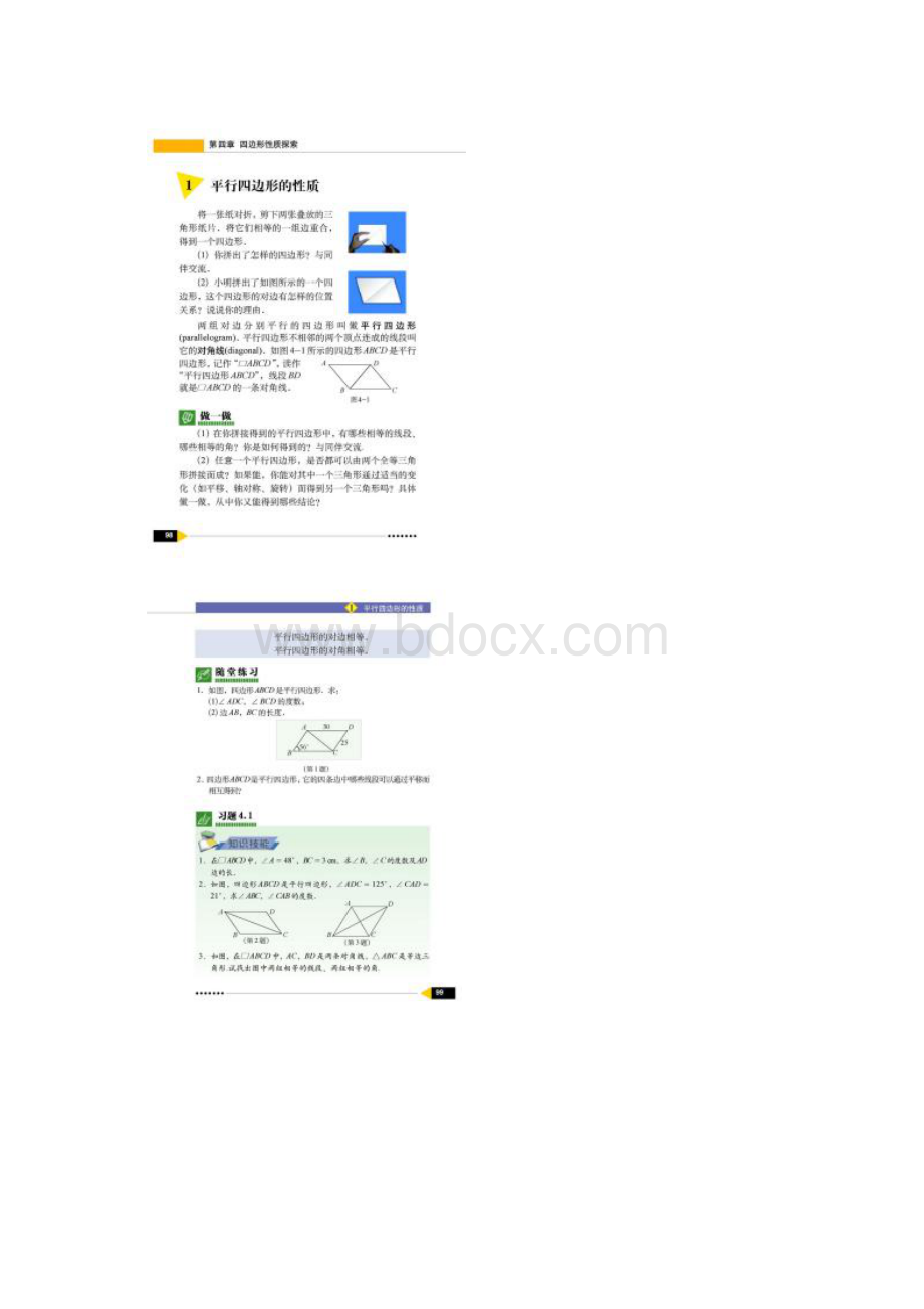 北师大版八上 电子课本 第四章 四边形性质探索秋季教材文档格式.docx_第2页