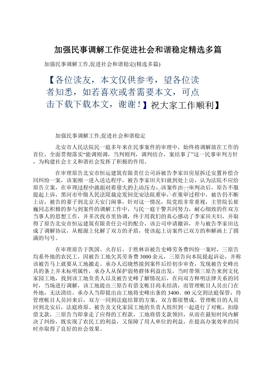 加强民事调解工作促进社会和谐稳定精选多篇Word下载.docx_第1页