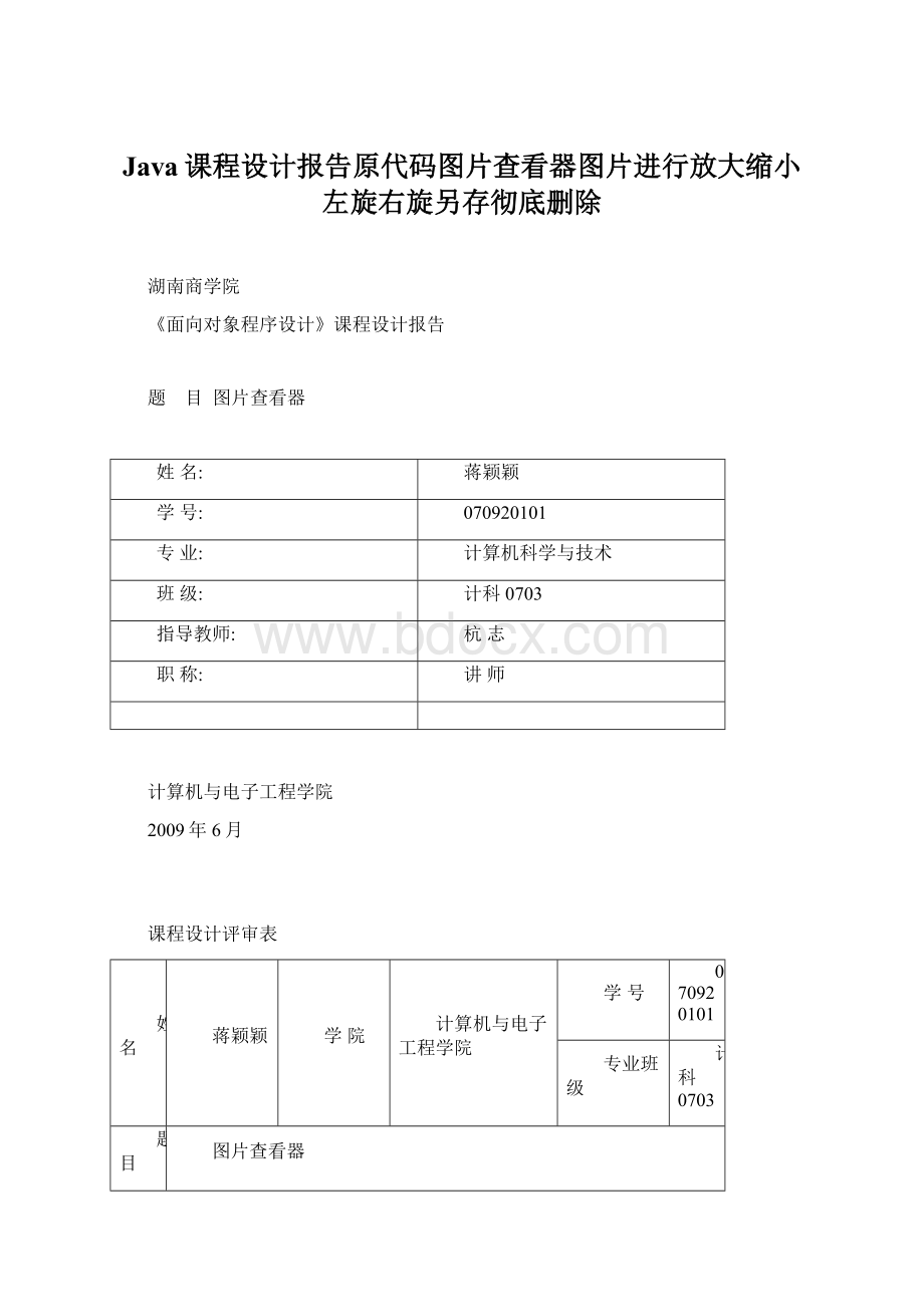 Java课程设计报告原代码图片查看器图片进行放大缩小左旋右旋另存彻底删除.docx