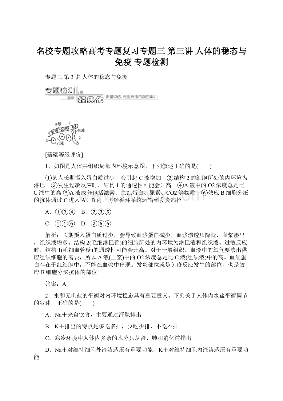 名校专题攻略高考专题复习专题三第三讲 人体的稳态与免疫专题检测.docx_第1页