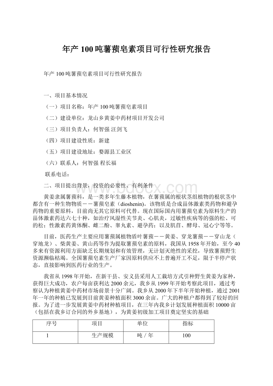 年产100吨薯蓣皂素项目可行性研究报告Word文档下载推荐.docx_第1页