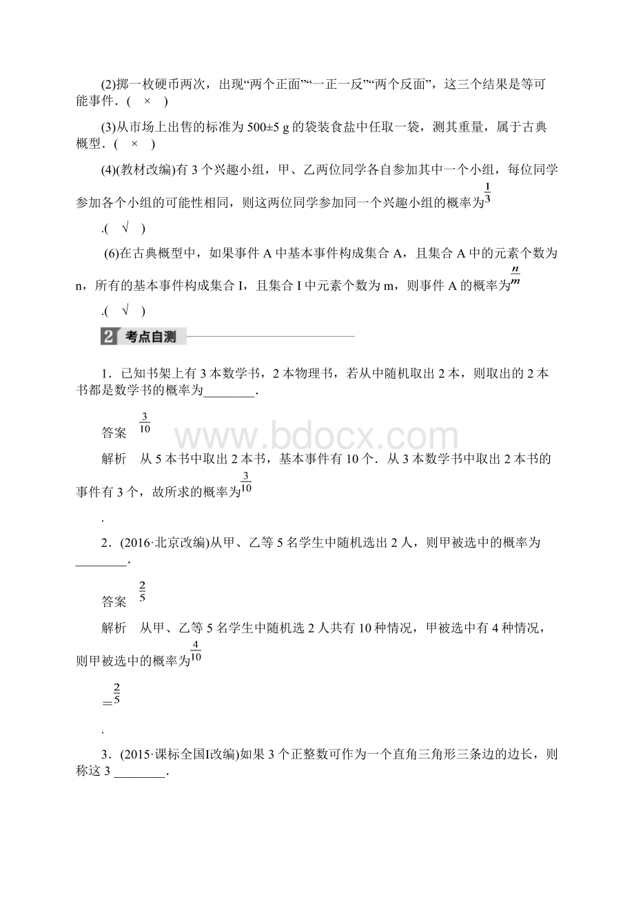 江苏专用版高考数学大一轮复习第十一章概率112古典概型教师用书文苏教版.docx_第2页