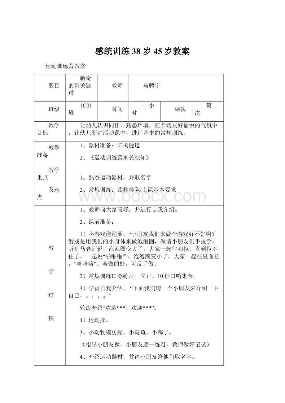 感统训练38 岁45岁教案Word下载.docx_第1页