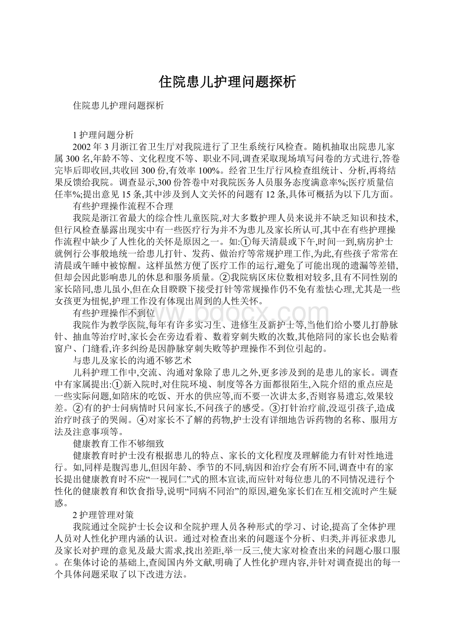 住院患儿护理问题探析.docx_第1页