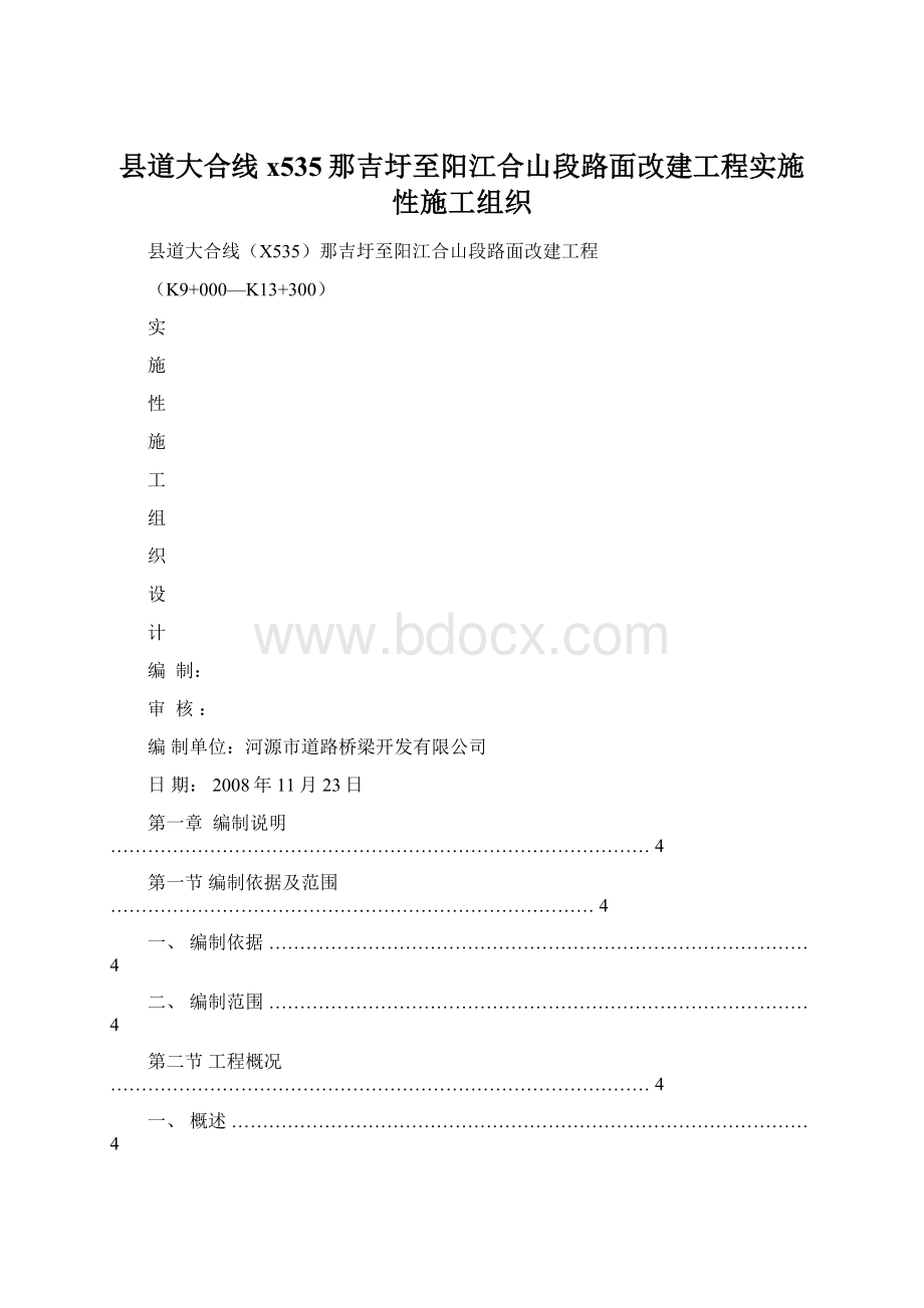 县道大合线x535那吉圩至阳江合山段路面改建工程实施性施工组织.docx_第1页