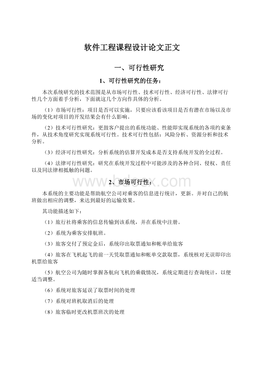 软件工程课程设计论文正文.docx_第1页