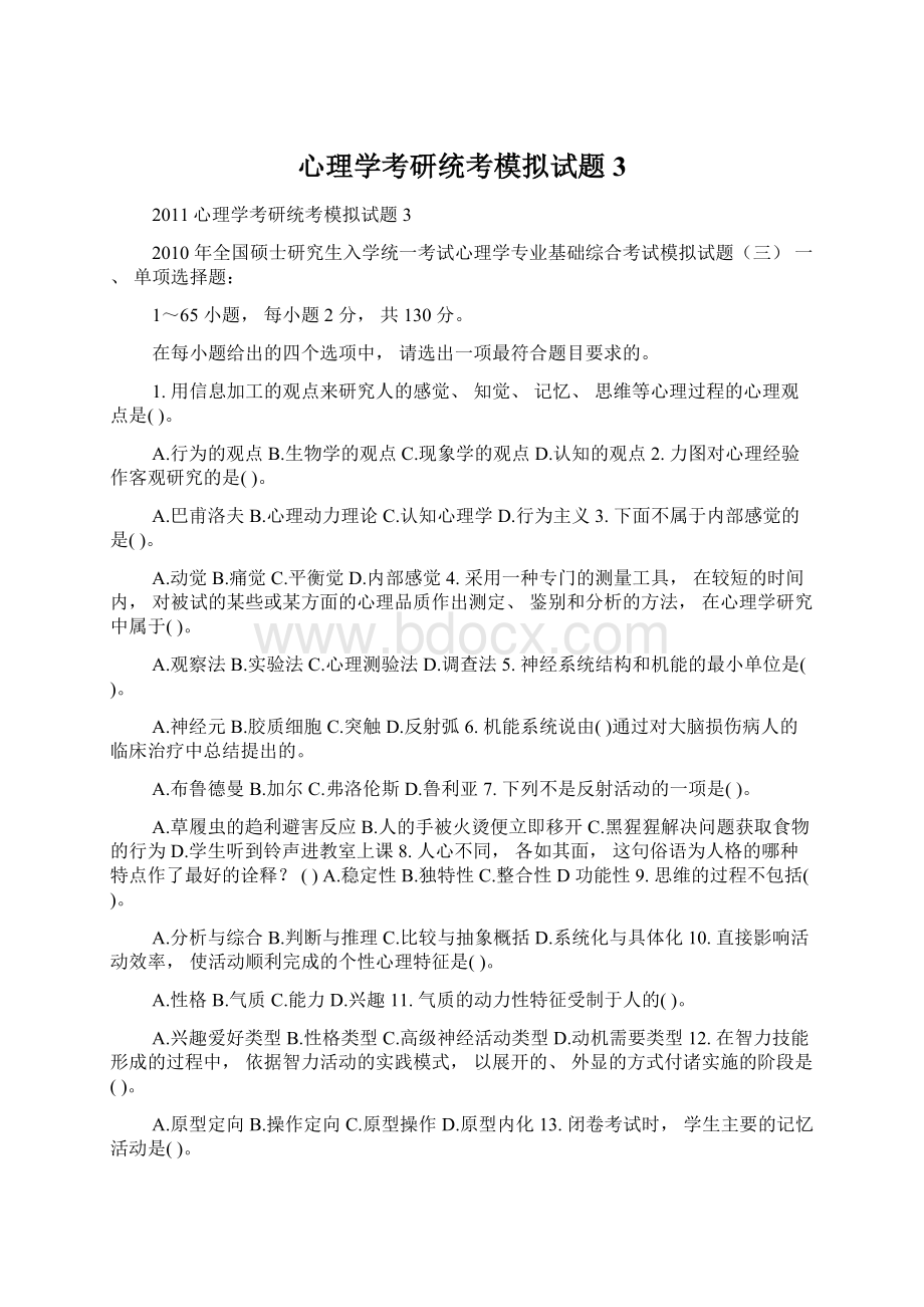 心理学考研统考模拟试题3.docx_第1页