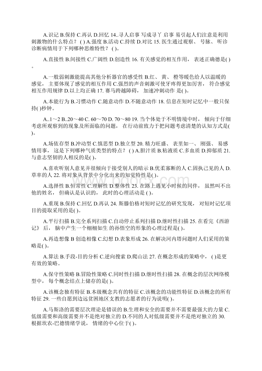 心理学考研统考模拟试题3.docx_第2页