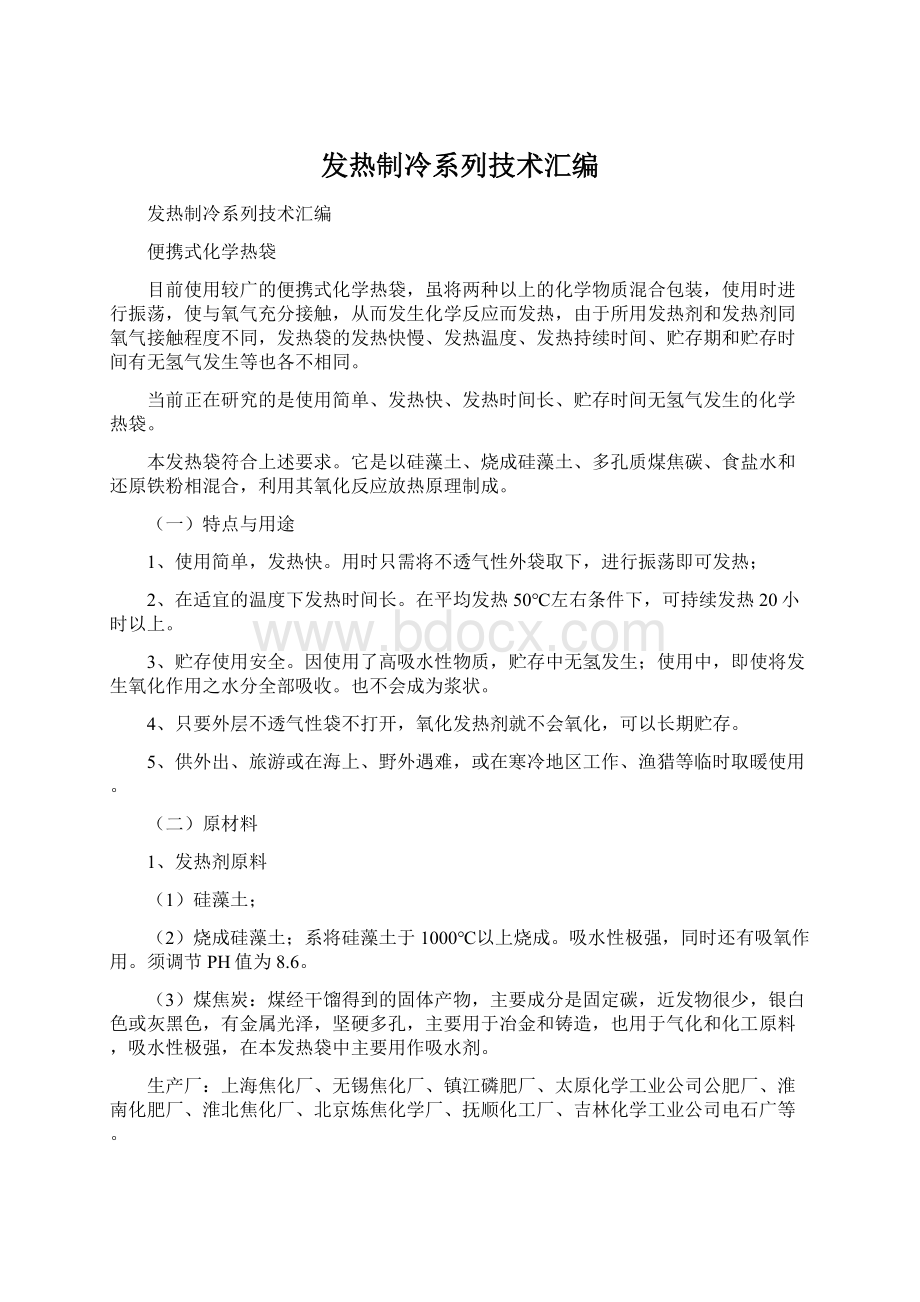 发热制冷系列技术汇编.docx