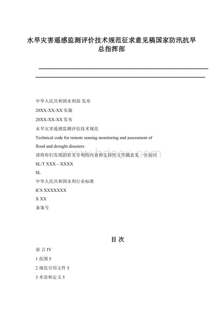 水旱灾害遥感监测评价技术规范征求意见稿国家防汛抗旱总指挥部Word下载.docx_第1页