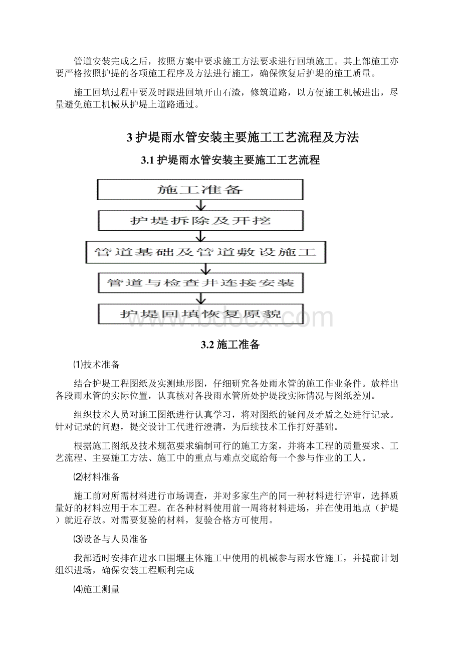 穿护堤雨水管工程施工方案Word文件下载.docx_第3页