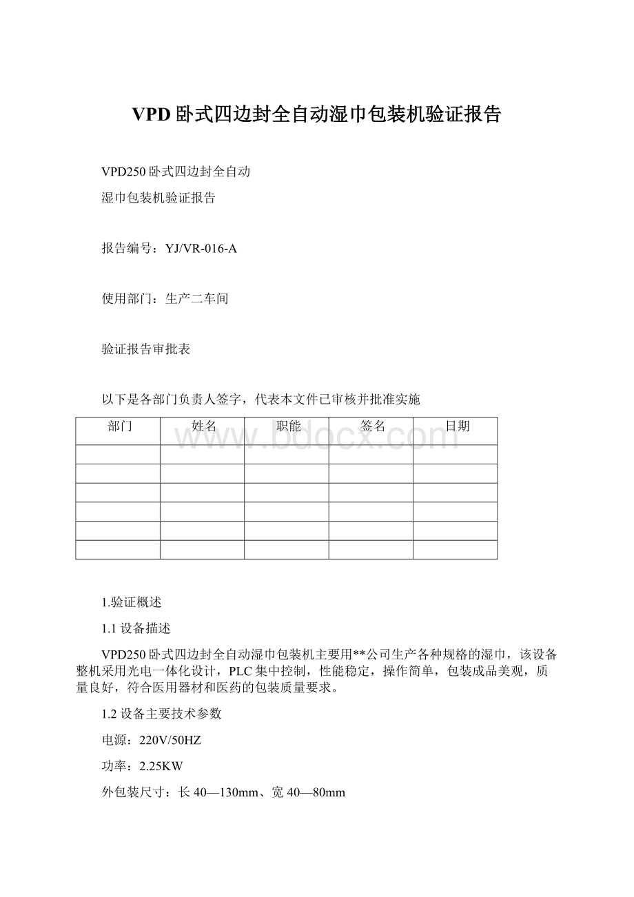 VPD卧式四边封全自动湿巾包装机验证报告.docx