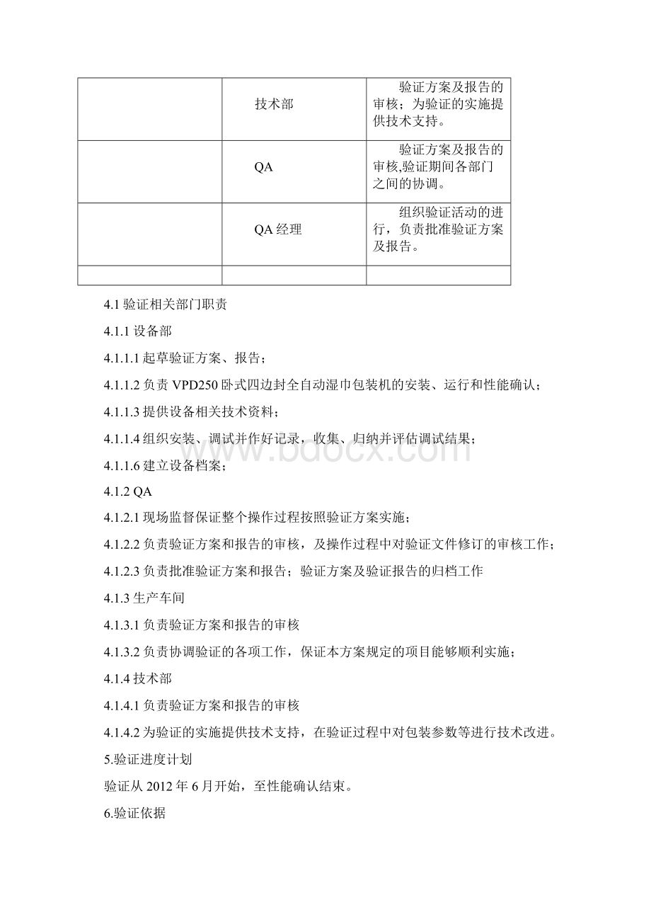 VPD卧式四边封全自动湿巾包装机验证报告.docx_第3页